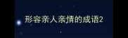 形容亲人亲情的成语