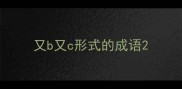又b又c形式的成语