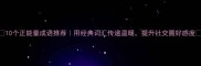10个正能量成语推荐用经典词汇传递温暖提升社交圈好感度