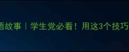 生花妙笔的成语故事学生党必看用这3个技巧提升作文文采