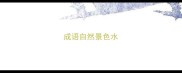 成语自然景色水