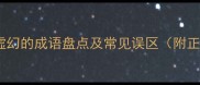20个比喻虚幻的成语盘点及常见误区附正确用法