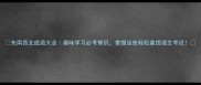 东南西北成语大全趣味学习必考常识掌握这些轻松拿捏语文考试