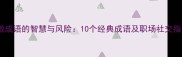 高傲成语的智慧与风险10个经典成语及职场社交指南