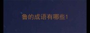 鲁的成语有哪些