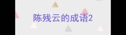 陈残云的成语