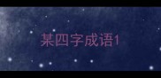某四字成语