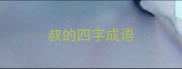 叔的四字成语