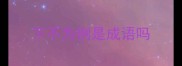 下不为例是成语吗