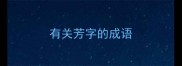 有关芳字的成语
