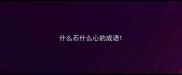 什么石什么心的成语