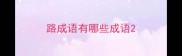路成语有哪些成语