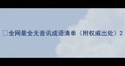 全网最全无音讯成语清单附权威出处