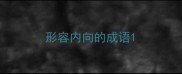 形容内向的成语