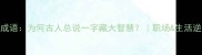 一之力成语为何古人总说一字藏大智慧职场生活逆袭秘籍