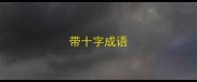 带十字成语