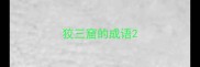 狡三窟的成语