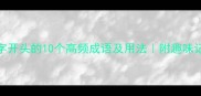 孙字开头的10个高频成语及用法附趣味记忆法