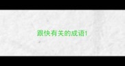 跟快有关的成语
