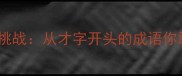 成语接龙大挑战从才字开头的成语你敢接几个