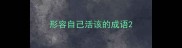 形容自己活该的成语
