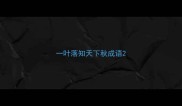 一叶落知天下秋成语