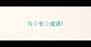 与长成语
