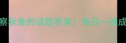 暗中打一成语明察秋毫的谜题答案每日一谜成语小课堂脑筋急转弯