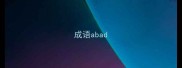 成语abad