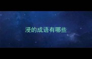 浸的成语有哪些