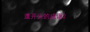 遭开头的成语