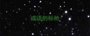 成语的标枪