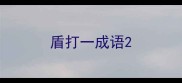 盾打一成语