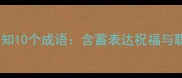 五一劳动节必知10个成语含蓄表达祝福与职场应用指南