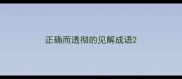 正确而透彻的见解成语