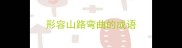 形容山路弯曲的成语