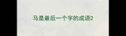 马是最后一个字的成语