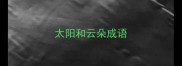 太阳和云朵成语
