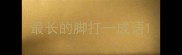 最长的脚打一成语