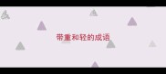 带重和轻的成语