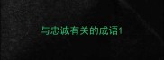 与忠诚有关的成语