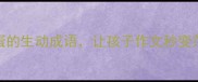 10个形容蛋的生动成语让孩子作文秒变范文
