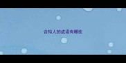 含拟人的成语有哪些
