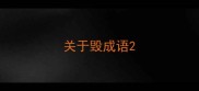 关于毁成语