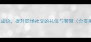 10个感恩成语提升职场社交的礼仪与智慧含实用场景