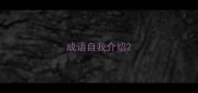 成语自我介绍