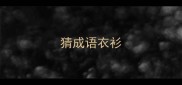 猜成语衣衫