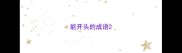 能开头的成语