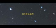 高考相似成语