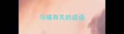 与横有关的成语